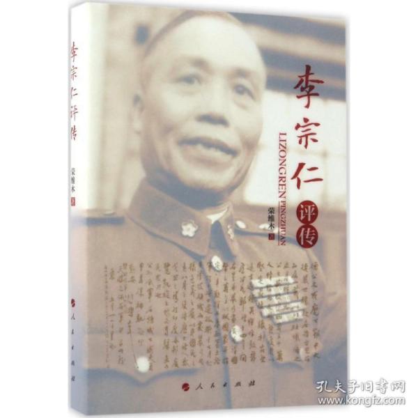 李宗仁评传