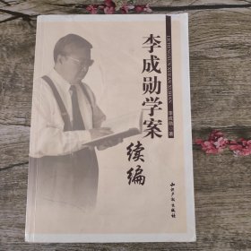 李成勋学案续编（李成勋签赠本）