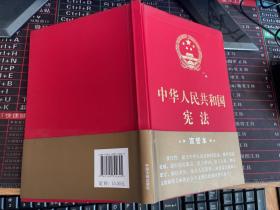 中华人民共和国宪法（2018年3月修订版 32开精装宣誓本）（前封面有烫痕，有一丁点破损）