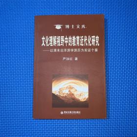 文化理解视野中的教育近代化研究——以清末出洋游学游历为实证个案（博士文库）