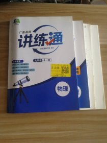 广东名师讲练通 初中物理九年级全一册 样书