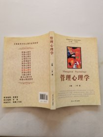 管理心理学