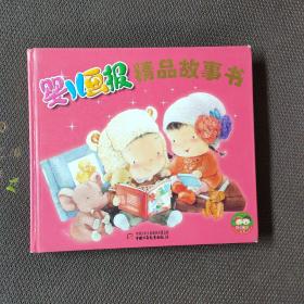 婴儿画报精品故事书