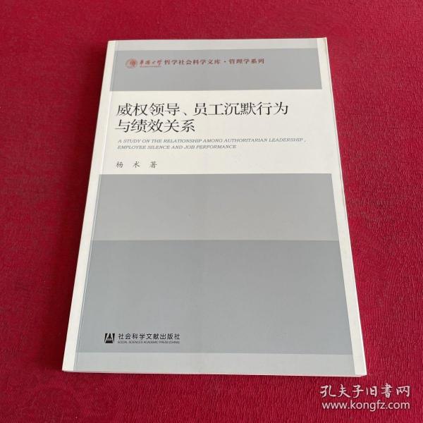 威权领导、员工沉默行为与绩效关系