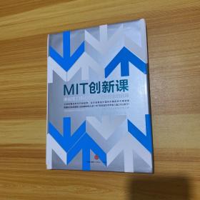 MIT创新课：麻省理工模式对中国创新创业的启迪