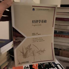 经济学基础/21世纪高职高专财经类规划教材