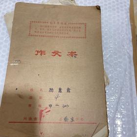 河南尉氏县蔡庄杨意仓作文两本，有教师批语，时代色彩鲜明