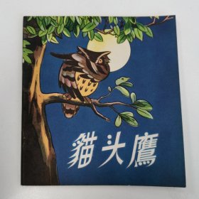 老版极品连环画：48开本彩色老版连环画:《猫头鹰》