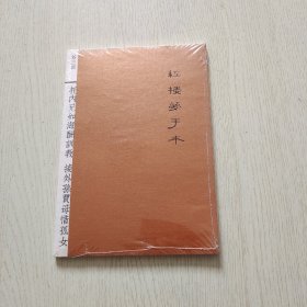 红楼梦手本 第三回（全新未拆封）