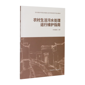 农村生活污水处理运行维护指南本书编委会9787112247363中国建筑工业出版社