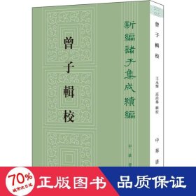 曾子辑校（新编诸子集成续编）