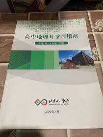 北京十一学校高中地理二学习指南