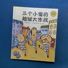 麦田精选图画书：三个小偷的越狱大作战