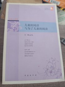 儿童的阅读与为了儿童的阅读 /点灯人丛书