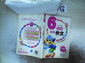 小学生玩转作文6年级