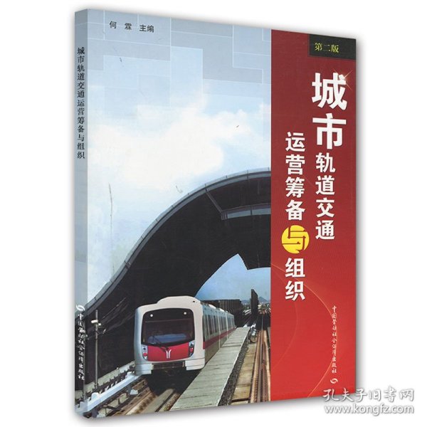城市轨道交通运营筹备与组织