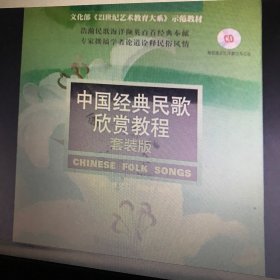中国经典民歌欣赏教程（套装版）