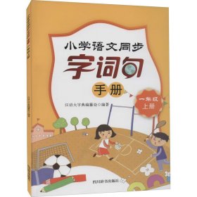 小学语文同步字词句手册（一年级上册）