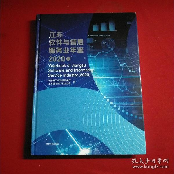 江苏软件与信息服务业年鉴(2020卷)(精)