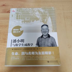 潘小明与数学生成教学