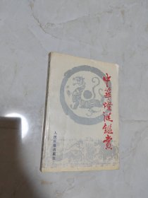 中华灯谜鉴赏