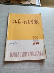 江苏师院学报1975  3