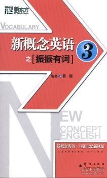 新东方·新概念英语之振振有词3