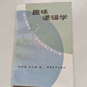 趣味逻辑学