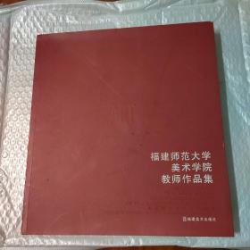 福建师范大学美术学院教师作品集（包邮）