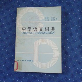 中学语文词典g12