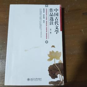 中国古代文学作品选注