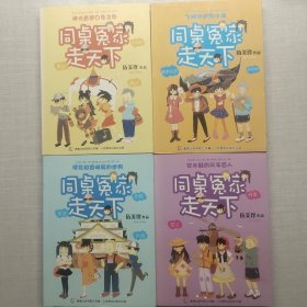 同桌冤家走天下 :飞狮守护的水城，佛光普照，白象之国，樱花和宫崎骏的世界，穿木鞋的风车巨人共4本