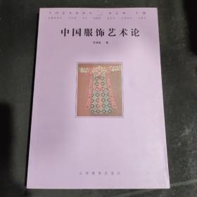 中国服饰艺术论