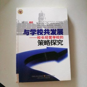 教师用书---与学校共发展校长经营学校的策略探究 9787534437472