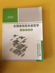 2019全国建筑院系建筑学优秀教案集