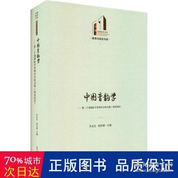 中国音韵学：第二十届国际学术研讨会论文集（西安2018）