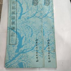 初拓城隍庙碑记（12开 1993年5月1版1印 江苏广陵古籍刻印社出版）85品以上