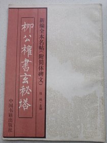 柳公权书玄秘塔 中国书藉出版社 私藏品好自然旧品如图