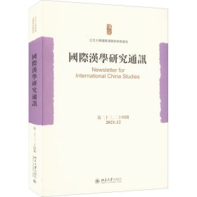 全新正版国际汉学研究通讯 第23、24期9787301330913