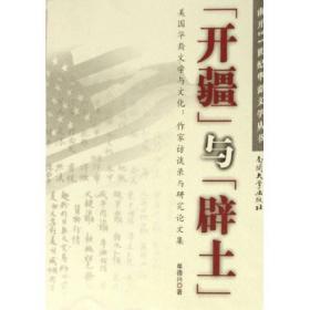 “开疆”与“辟土”——美国华裔文学与:作家访谈录与研究集 中外文化 单德兴