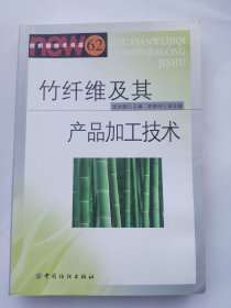 竹纤维及其产品加工技术