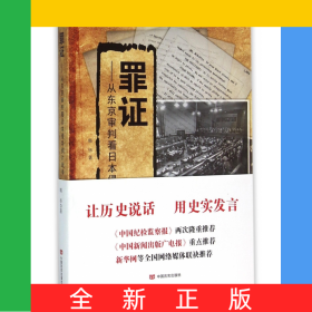 罪证--从东京审判看日本侵华鸦片战争
