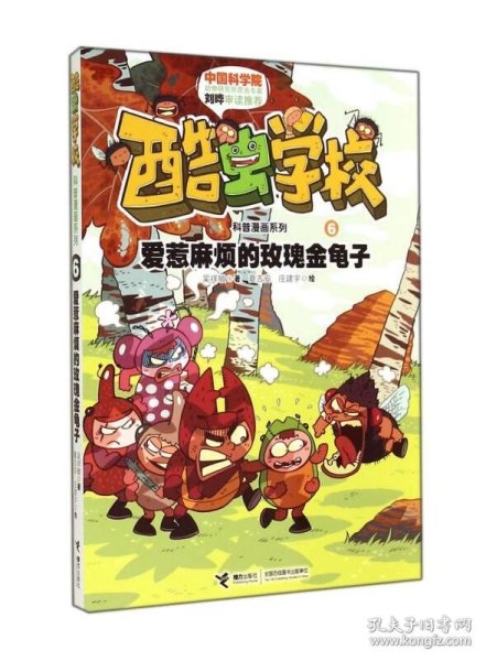 酷虫学校科普漫画系列6：爱惹麻烦的玫瑰金龟子