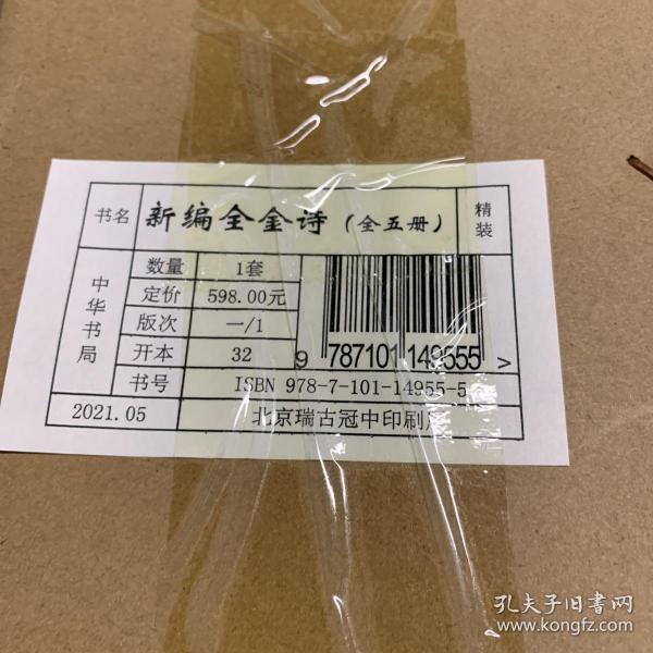 新编全金诗（全5册·精装繁体竖排）