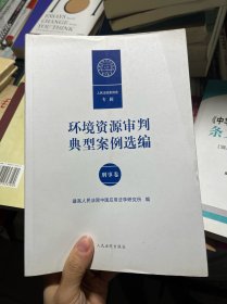 环境资源审判典型案例选编 刑事卷