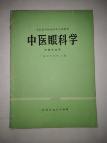 全国高等医药院校试用教材中医眼科学