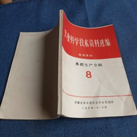 农业科学技术资料选编 水稻生产专辑8