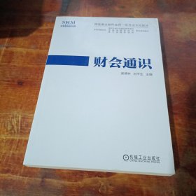 深港澳金融科技师一级考试专用教材财会通识