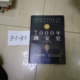 7000年珠宝史（全彩插图版，横跨世界文明的全景式珠宝地图，穿越七千年珠宝历史的梦幻之旅）