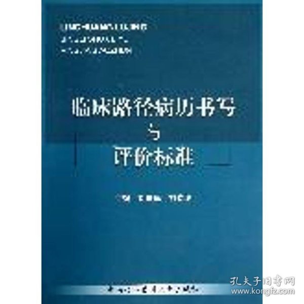 临床路径病历书写与评价标准